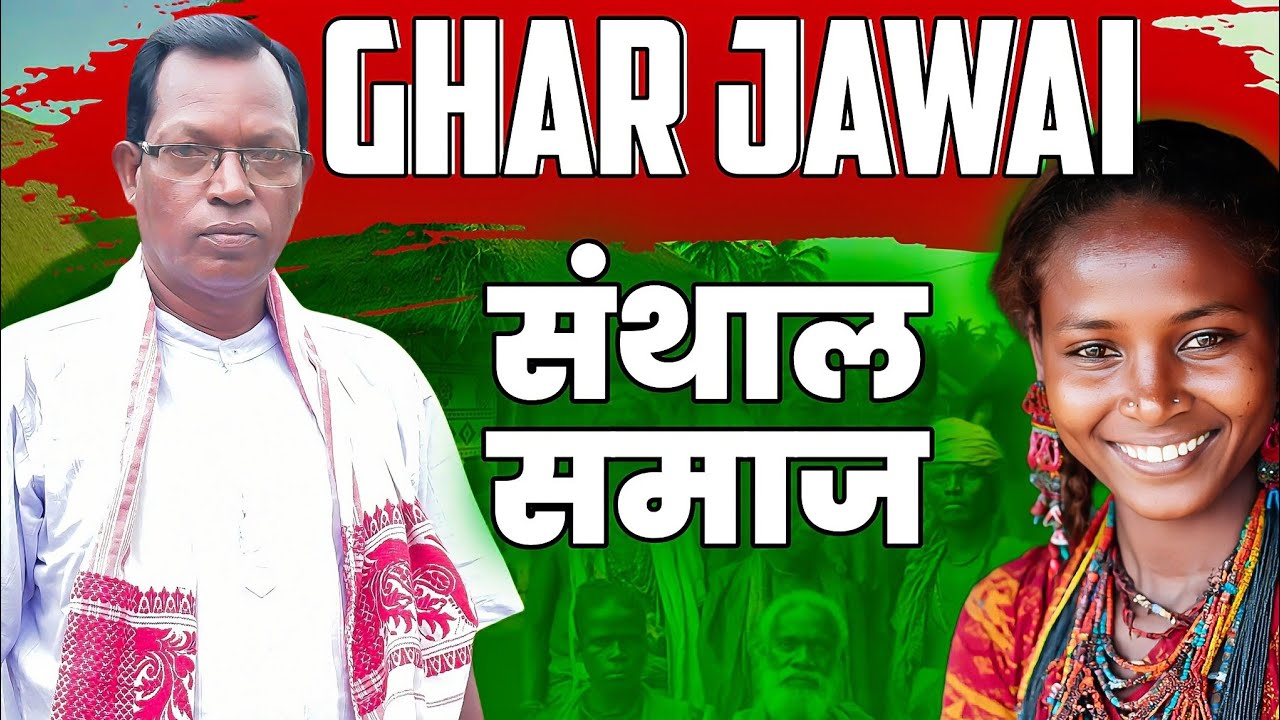GHAR JAWAI SANTAL SAMAJ RE  | GHARDI JAWAI SANTALI | SANTAL KOAK NAGAM