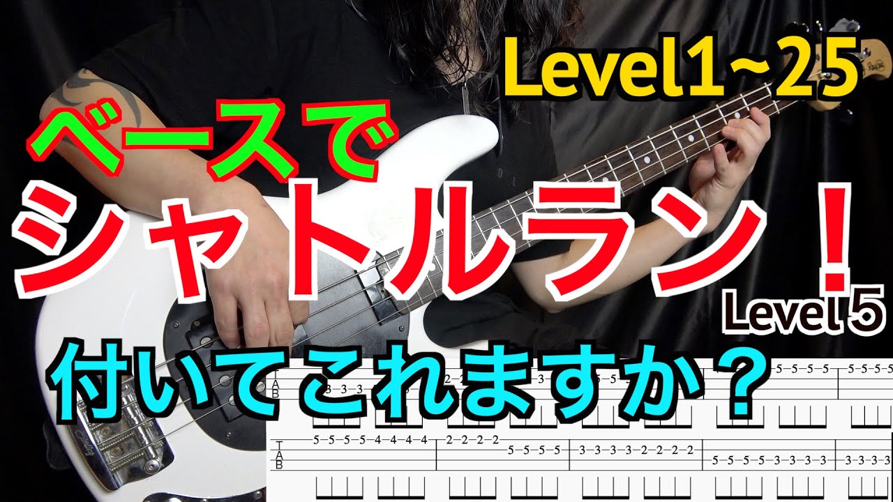 【キツすぎ注意】ベースでシャトルラン！あなたはついてこられますか？【右手が動くようになる基礎練習】
