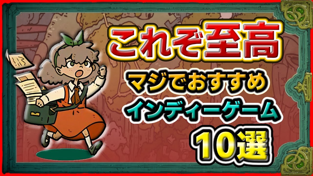 【遊べる至高】この面白さ、大手ゲームでは絶対に味わえない。マジでおすすめインディーゲーム10選【Steam/Switch/PS4・PS5/Xbox】
