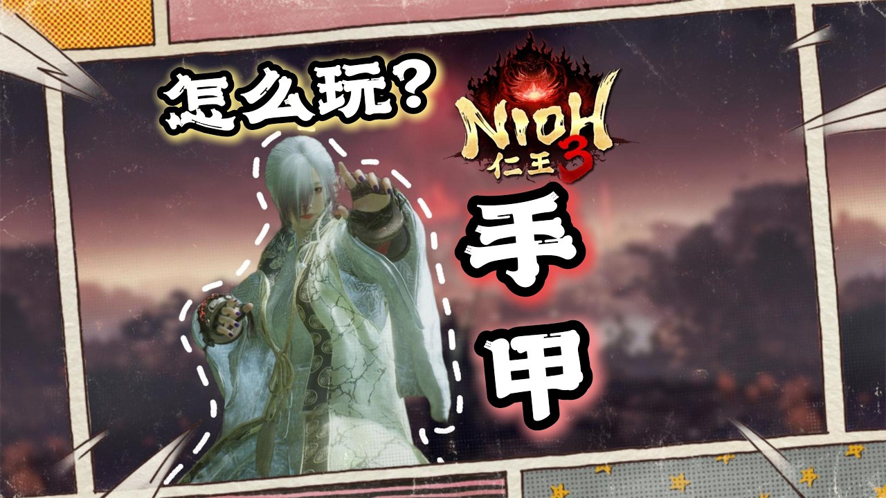 【Z】《仁王3》中最“弱”的武器…的攻略？！