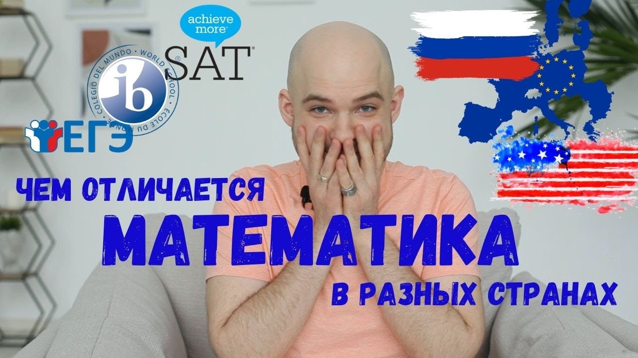 Чем отличается математика в разных странах?!?