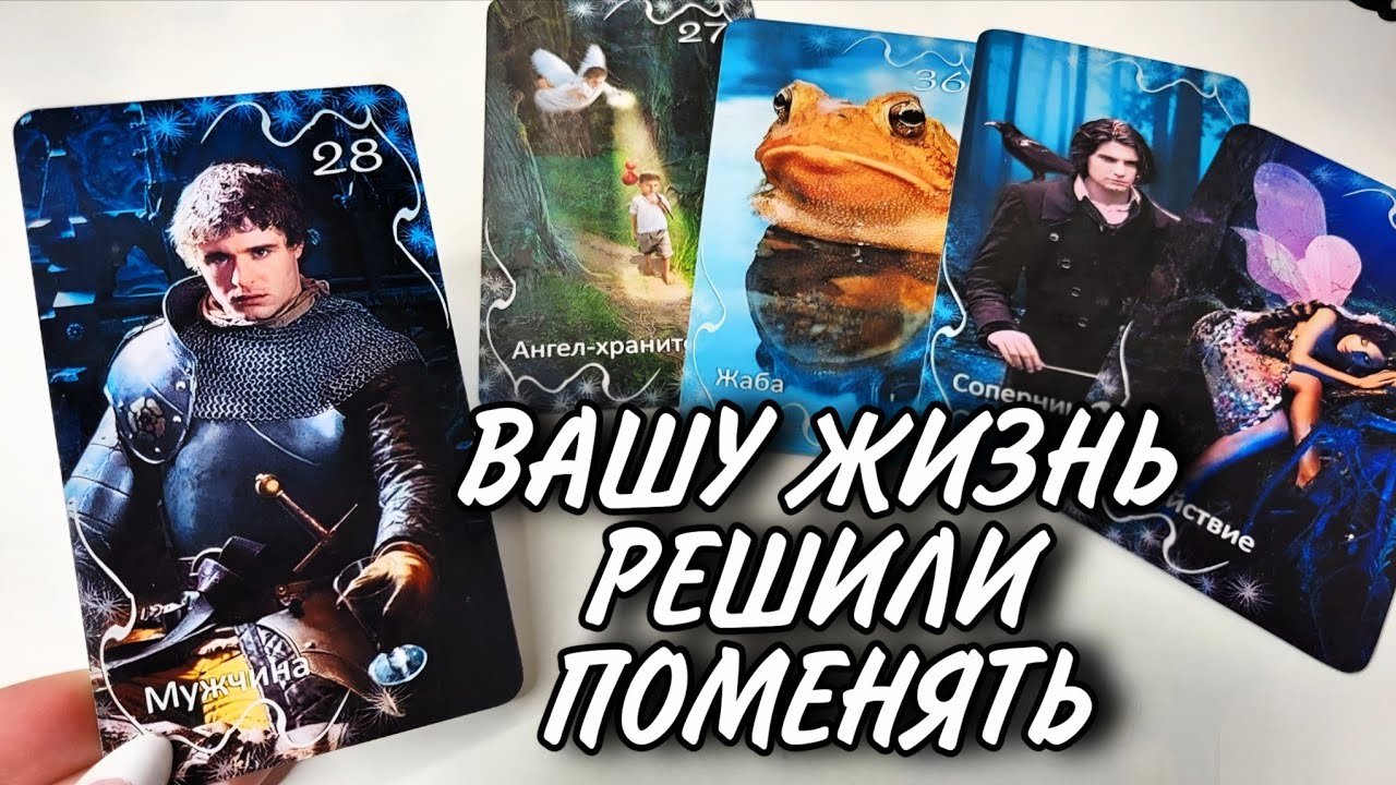 🔥 ВЫ УПУСКАЕТЕ ЭТО ИЗ ВИДУ&hellip; А ЭТО УЖЕ МЕНЯЕТ ВАШУ ЖИЗНЬ! #Таро расклад онлайн