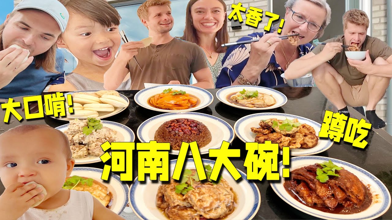 Nordic family trying Henan food! LOVED!!!北欧人河南八大碗初体验!香迷糊了!连中国蹲都学会了!