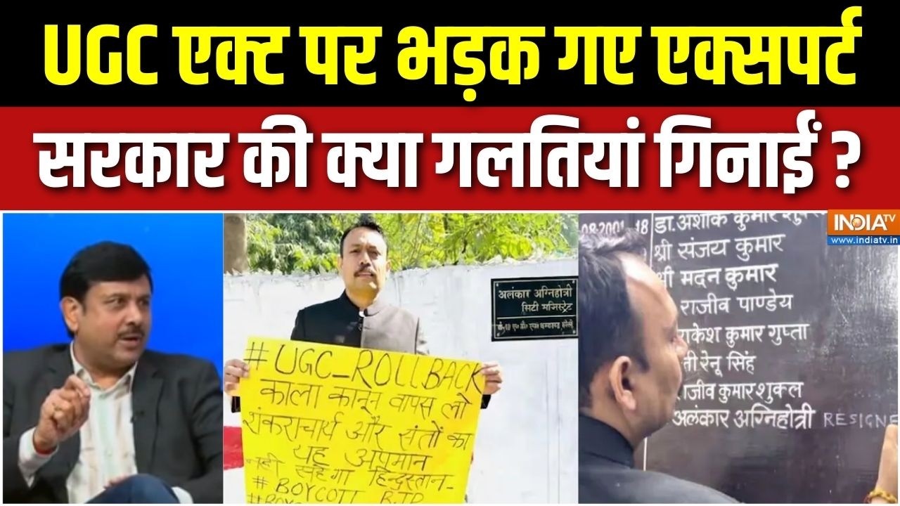 Bareilly City Magistrate Resignation : UGC एक्ट पर भड़क गए एक्सपर्ट, सरकार की क्या गलतियां गिनाईं ?