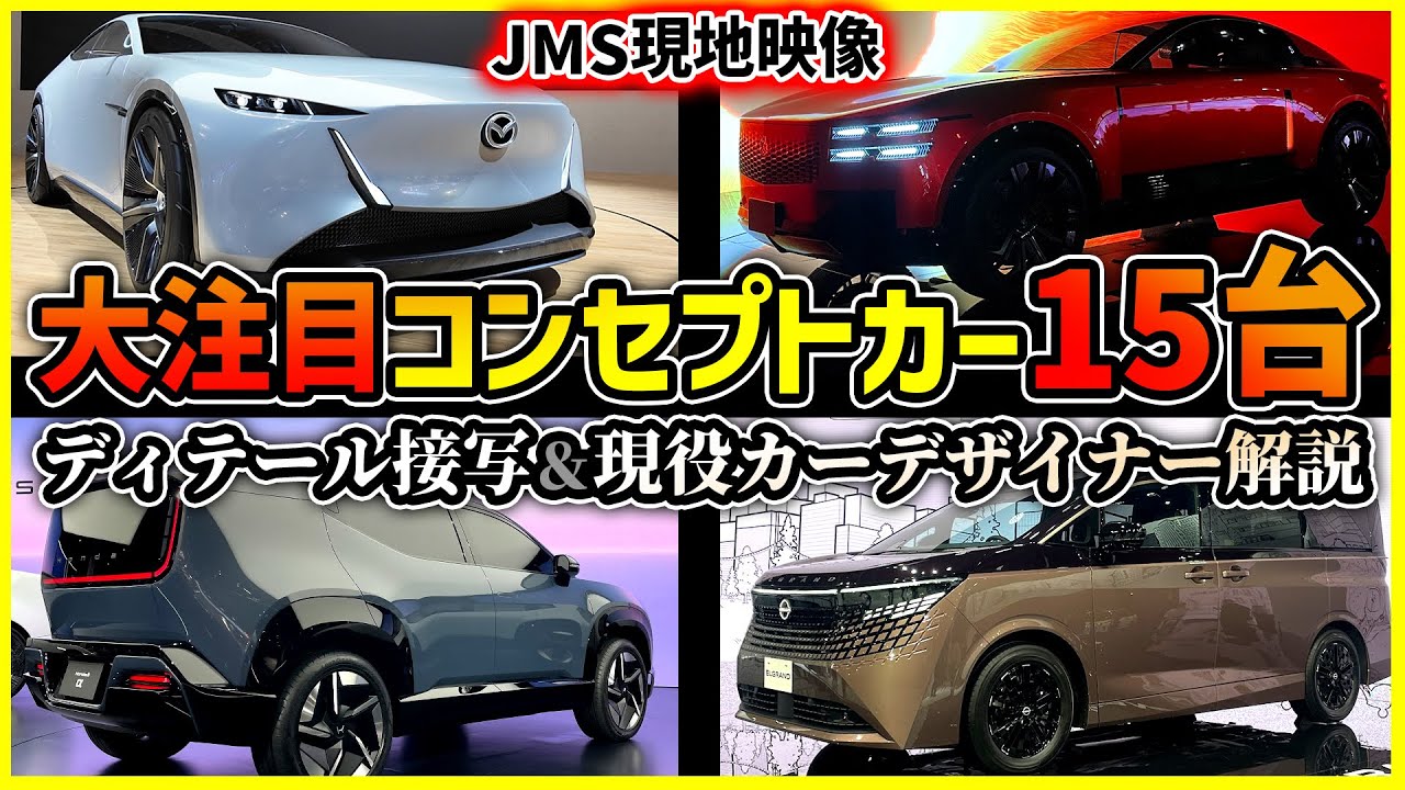 【現地ステージ上撮影】JMSコンセプトカー＆プロト15選【予習必見現役カーデザイナー解説】トヨタ/日産/マツダ/ホンダ/レクサス/センチュリー/スバル