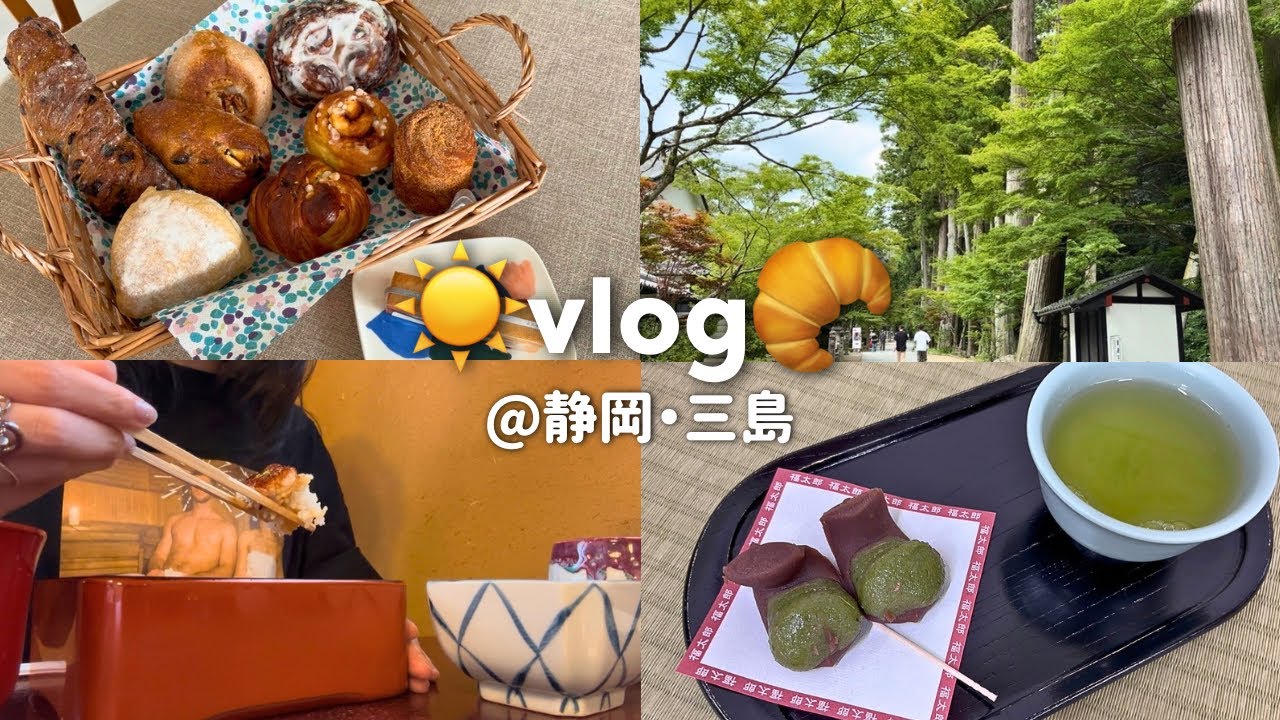 パンとおやつを巡る静岡・三島の週末旅🥐🌿ご当地グルメ&お土産パン祭り｜一人暮らしvlog