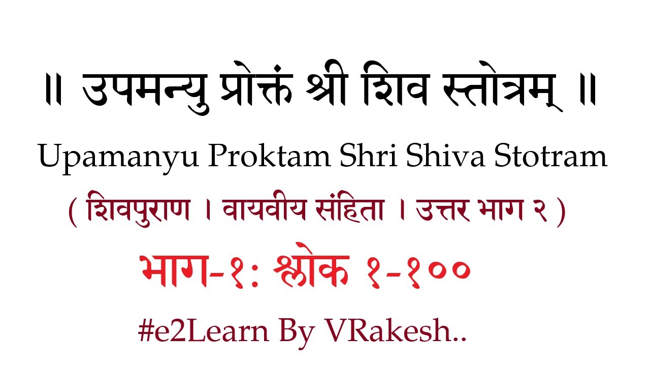 Upamanyukritam Shiva Stotram (1) उपमन्युकृत श्री शिव स्तोत्रम् | Panchavarana Shiva Stotram Free PDF