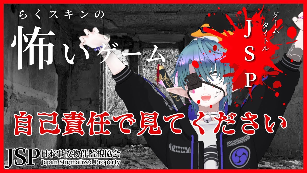 【日本事故物件監視協会】ホラーといえばコレ！！！