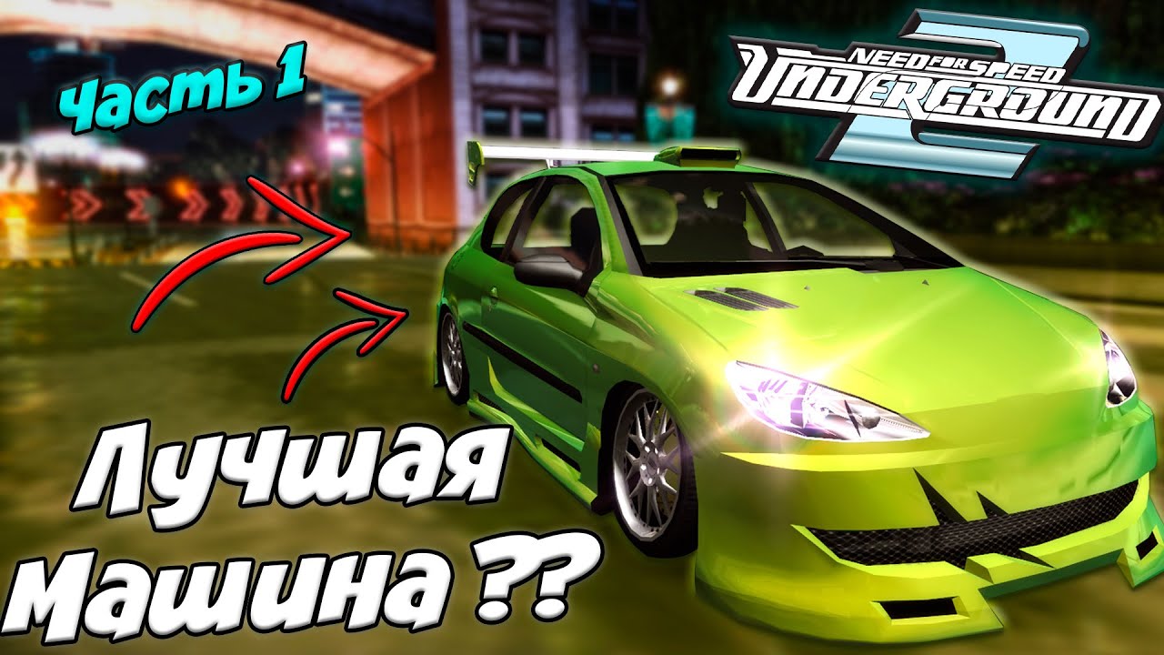 Какая СТАРТОВАЯ МАШИНА Самая Лучшая в NFS Underground 2 ??? || Часть 1