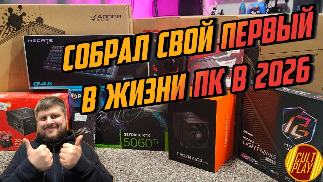 Решил наконец-то купить и сам собрать себе ПК в 2026 году