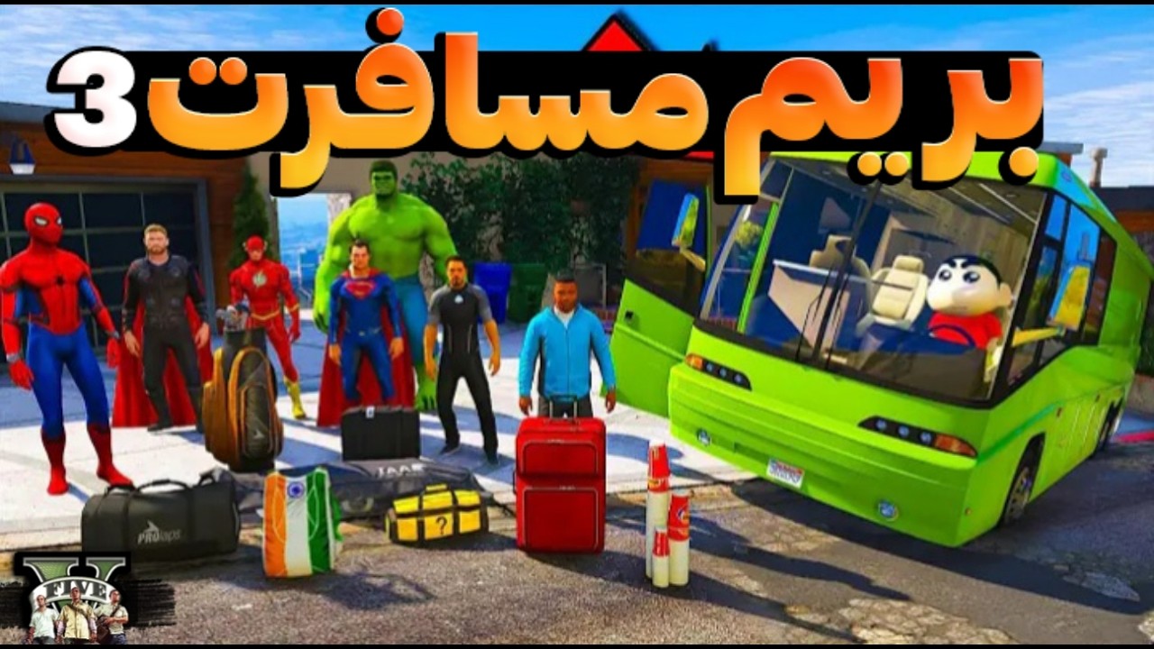 با همه ابرقهرمانا و کاراکترا داخل جی تی ای رفتیم مسافرت!🔥😍مسافرت شمال