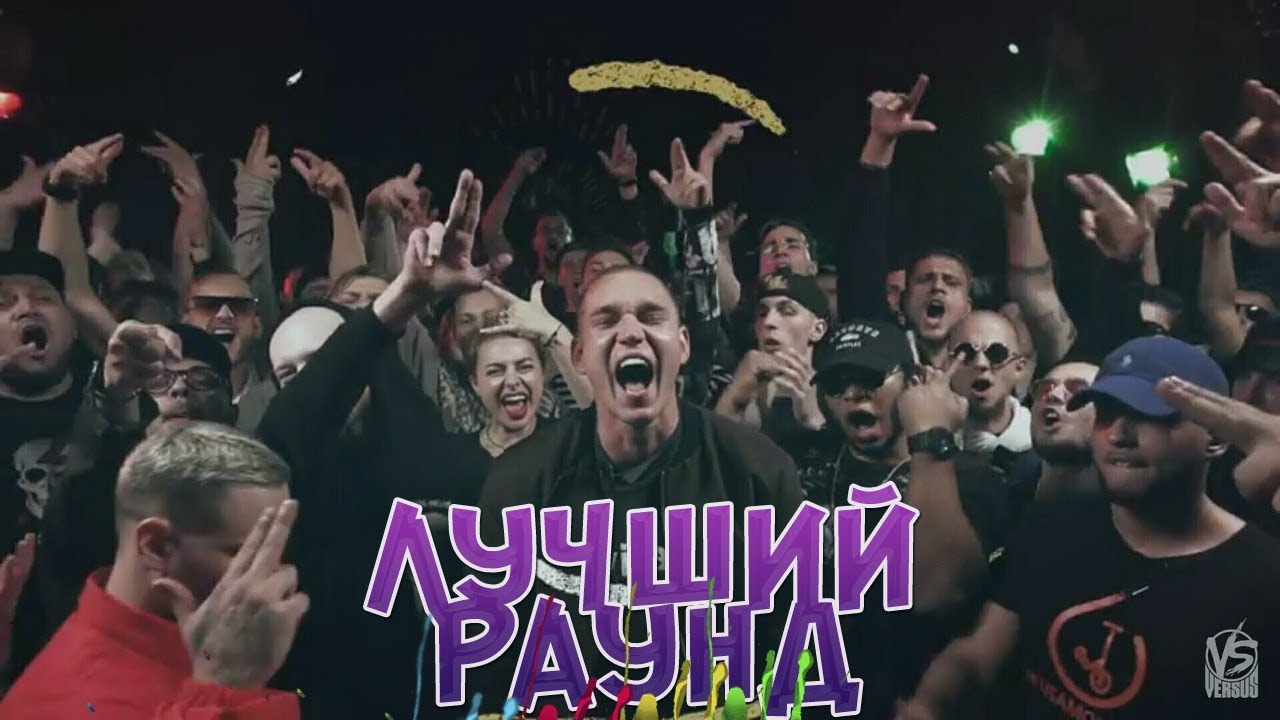 ЛУЧШИЙ РАУНД VERSUS BPM (GAZ)