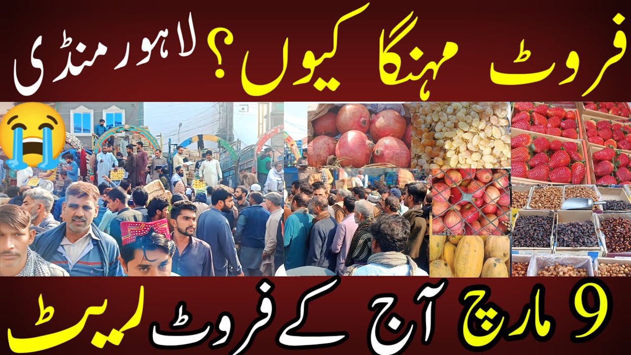 Why Are Fruits Expensive? | فروٹ مہنگا کیوں؟ Lahore Fruit Market Today Prices | 9 March Update 