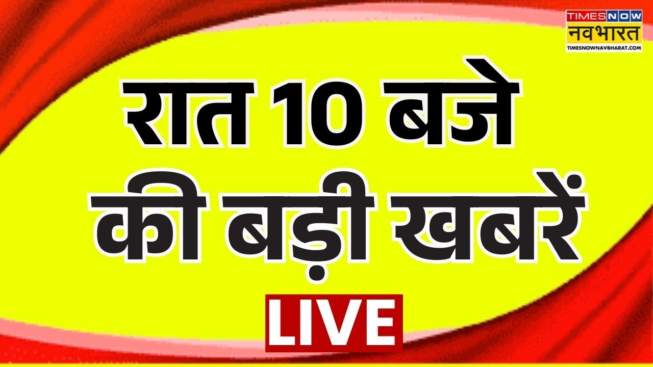 Hindi News LIVE | रात 10 बजे की बड़ी खबरें | Din Bhar Ki Khabar | Breaking News | Live TV | Top News