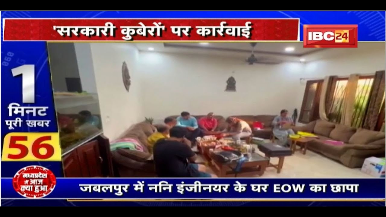 Madhya Pradesh@24 Minute: 'सरकारी कुबेरों' पर कार्रवाई। EOW ने कसा शिकंजा | Today Top News
