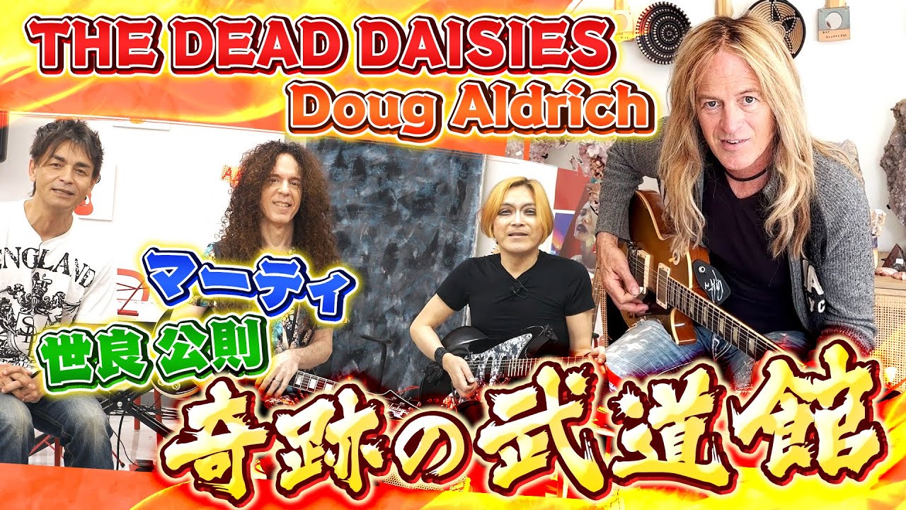 【奇跡の武道館】THE DEAD DAISIES / Doug Aldrich・マーティ・世良公則の初めての出会い！アメリカでは経験できない”違和感