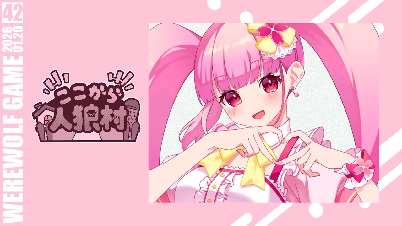 【ここから人狼村】何かしらはしましょう【春咲美桜視点】【13人ア式】