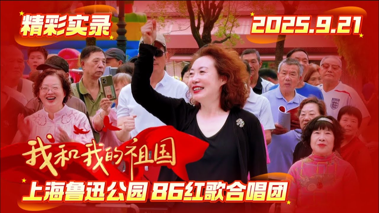 2025.9.21 上海鲁迅公园红歌合唱团精彩实录【上】🎵 #我爱你中国 #我的祖国 #我和我的祖国 #上海魯迅公園 #韩金红 #现场 #退休生活