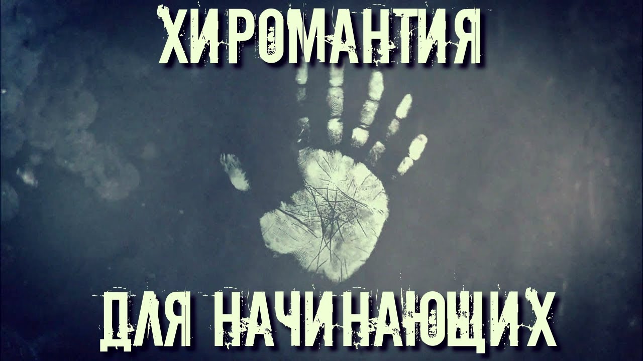 ХИРОМАНТИЯ ДЛЯ НАЧИНАЮЩИХ. ЧТО ЭТО ТАКОЕ? АЗЫ ХИРОМАНТИИ