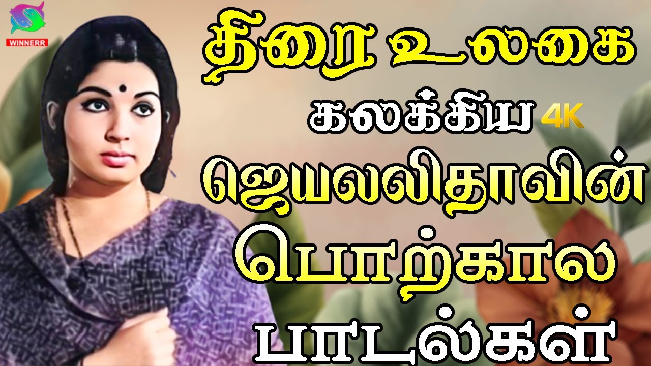 திரை உலகை கலக்கிய ஜெயலலிதாவின் பொற்கால பாடல்கள்| Jayalalitha's Beautiful Songs | Golden Hit Melodies