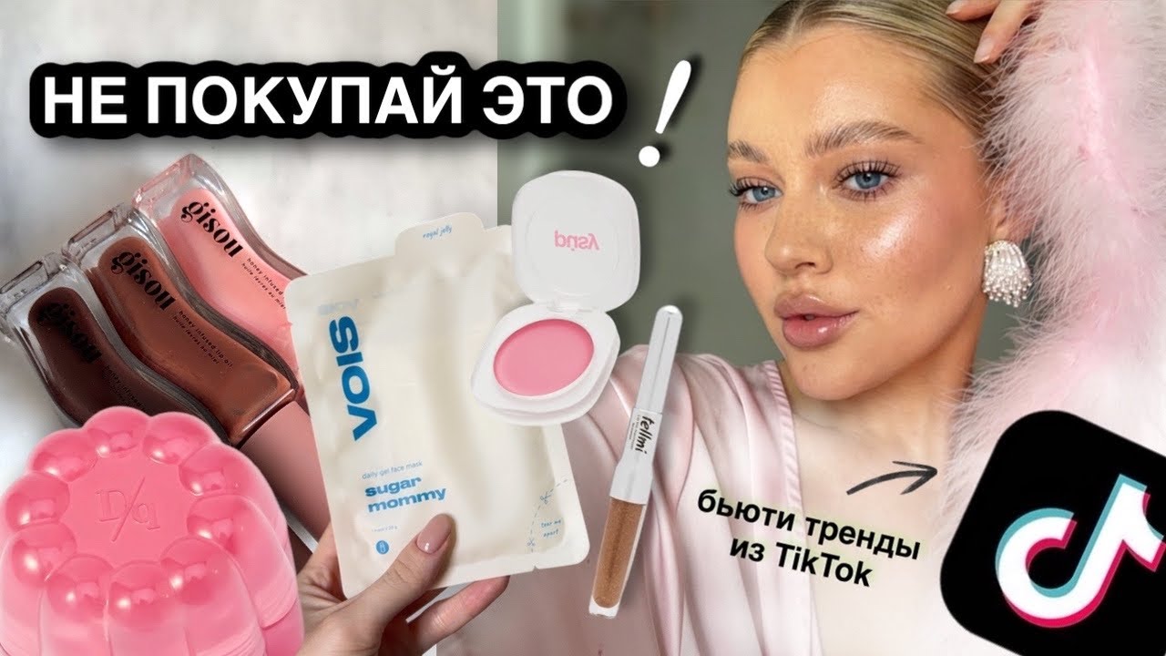 КОСМЕТИКА из TikTok 🙄 не покупай, пока не посмотришь 
