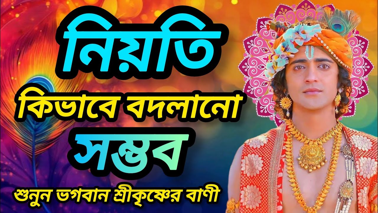 নিয়তি কিভাবে বদলানো সম্ভব শুনুন ভগবান শ্রীকৃষ্ণের অমূল্য বাণী কথা। Gita srikrishna Bani