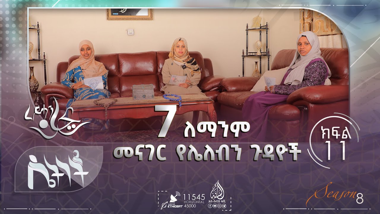 7 ለማንም መናገር የሌለብን ጉዳዮች || ሴትነት || ምዕራፍ 8 ክፍል 11