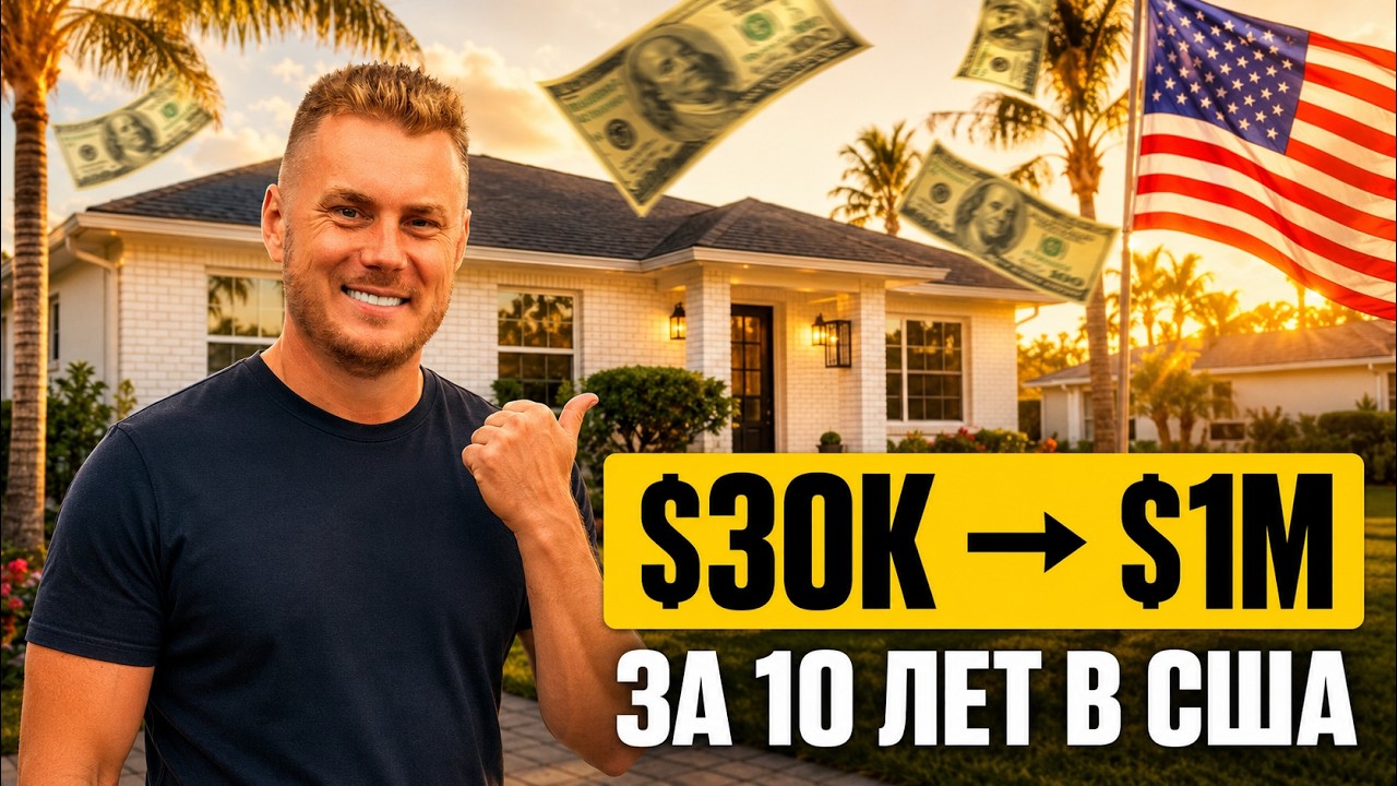ОШИБКА, ИЗ-ЗА КОТОРОЙ ЭМИГРАНТЫ В США ТЕРЯЮТ СВОИ НАКОПЛЕНИЯ