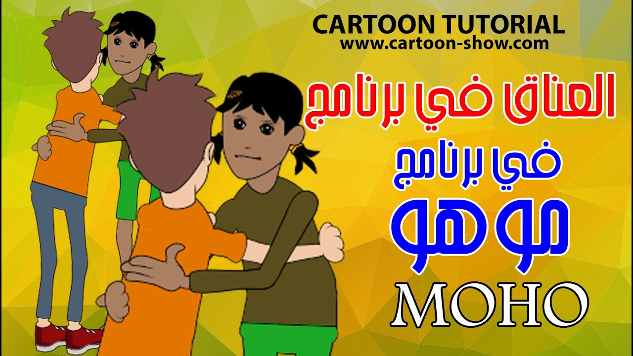 العناق في برنامج موهو MOHO 13