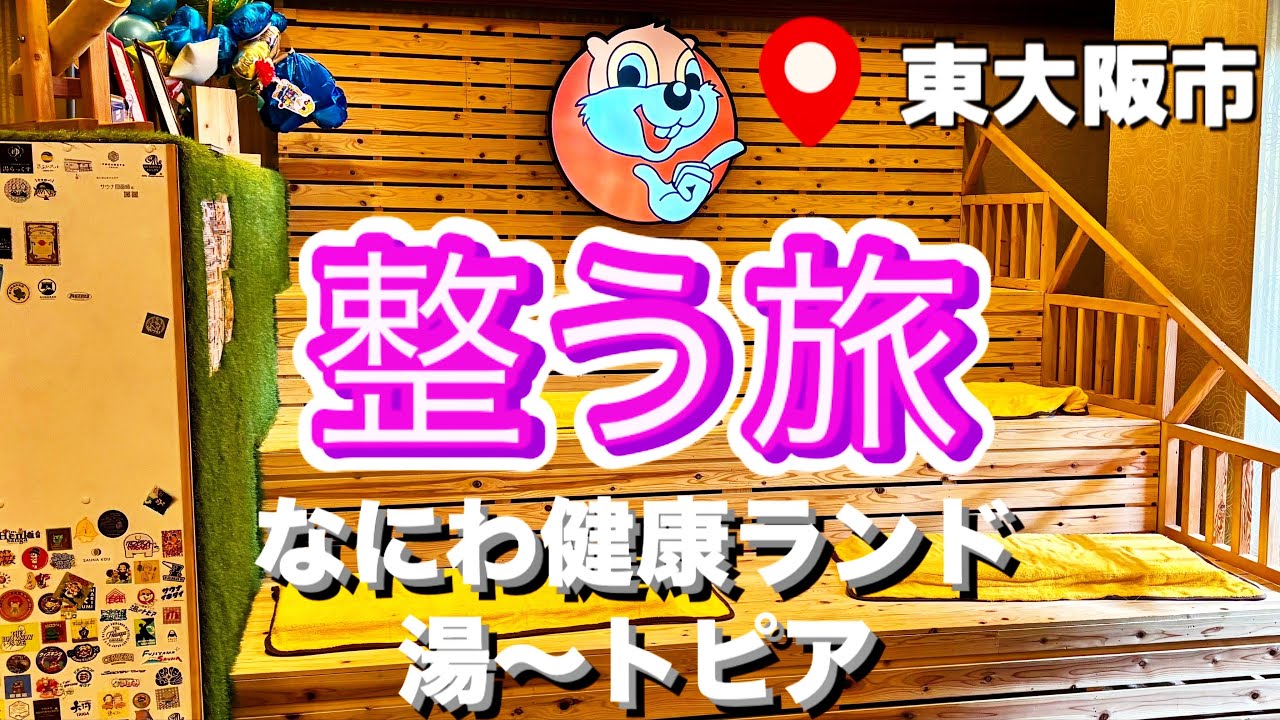 【なにわ健康ランド 湯〜トピア 東大阪】なにけんの愛称で親しまれている人気施設 | サ活 | 60歳サウナー | 守護神ランボー | 熱風ロウリュ | とりちり鍋 | 魔改造 | 孤高の整う旅