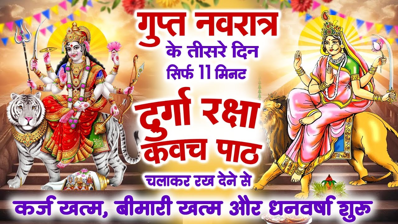 गुप्त नवरात के तीसरे दिन घर में दुर्गा कवच चलाकर रख देने से कर्ज खत्म बीमारी खत्म और धन वर्षा शुरू