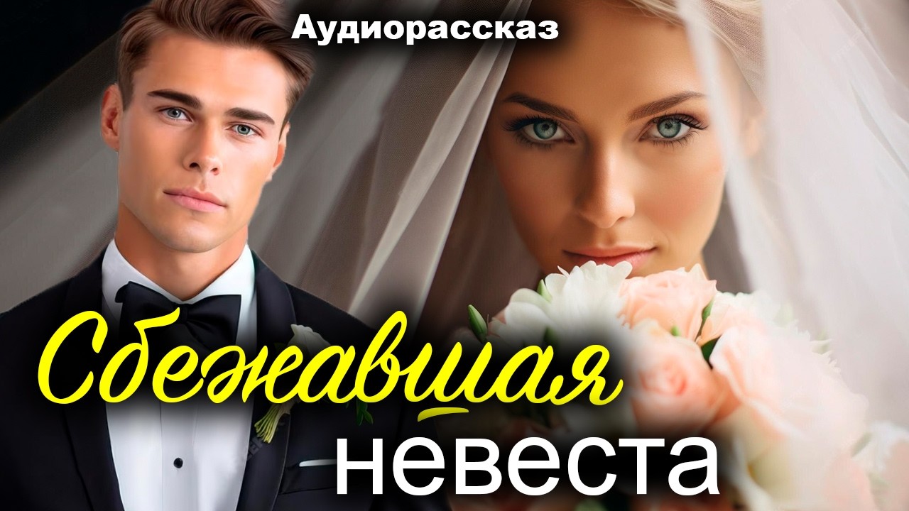 Сбежавшая невеста. Рассказ очень интересный. Истории любви