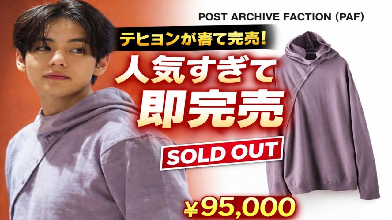 LIVE 🔴 テヒョン着用で即完売…PAFの¥95,000ラベンダーフーディーが“静かなラグジュアリー”を証明🔥