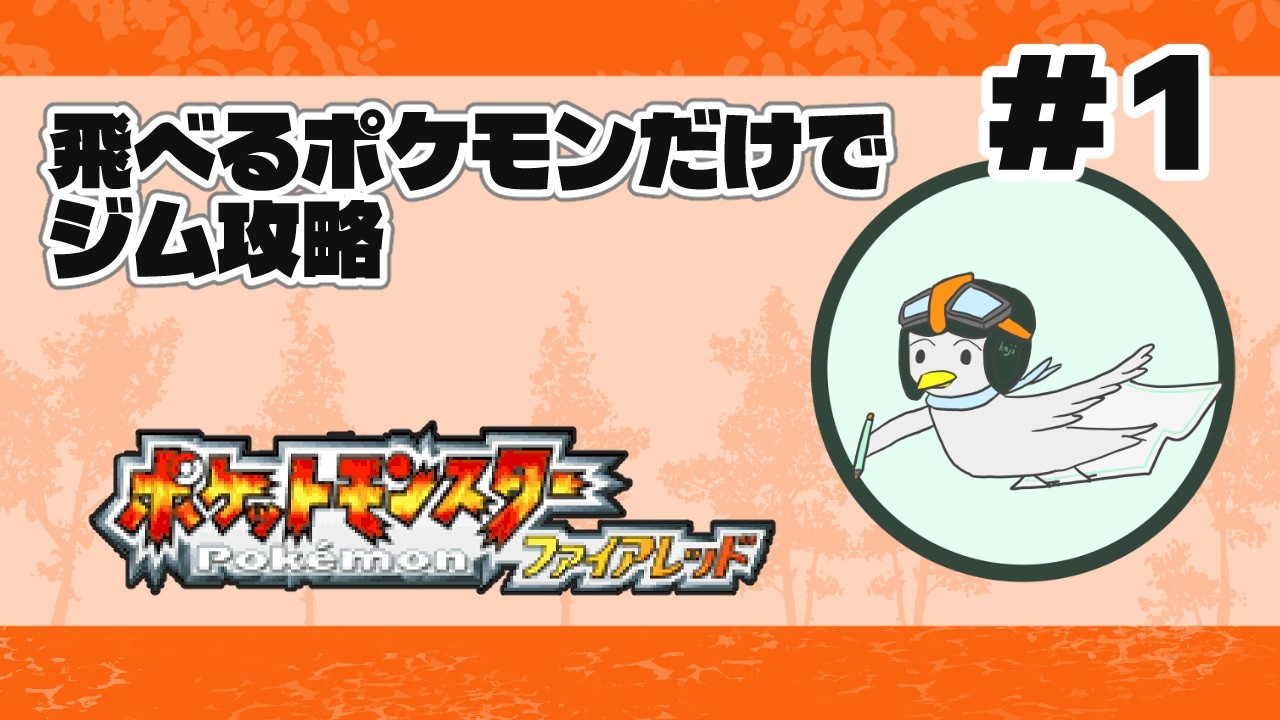 空を飛べるポケモンだけでジム攻略1[ポケモンファイアレッド]