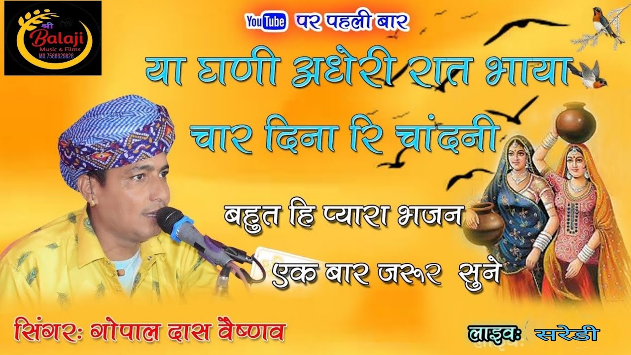 या घणी अधेरी रात भाया चार दिना रि चांदनी   #you_tube_पर_पहली बार बहुत ही प्यारा भजन  #लाइव_सरेडी