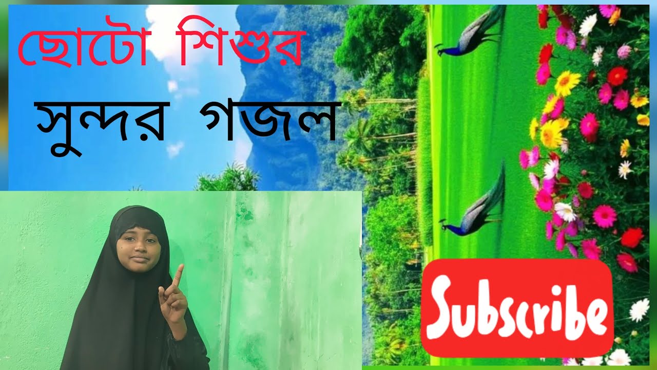ছোট শিশুর সুন্দর একটি গজল।