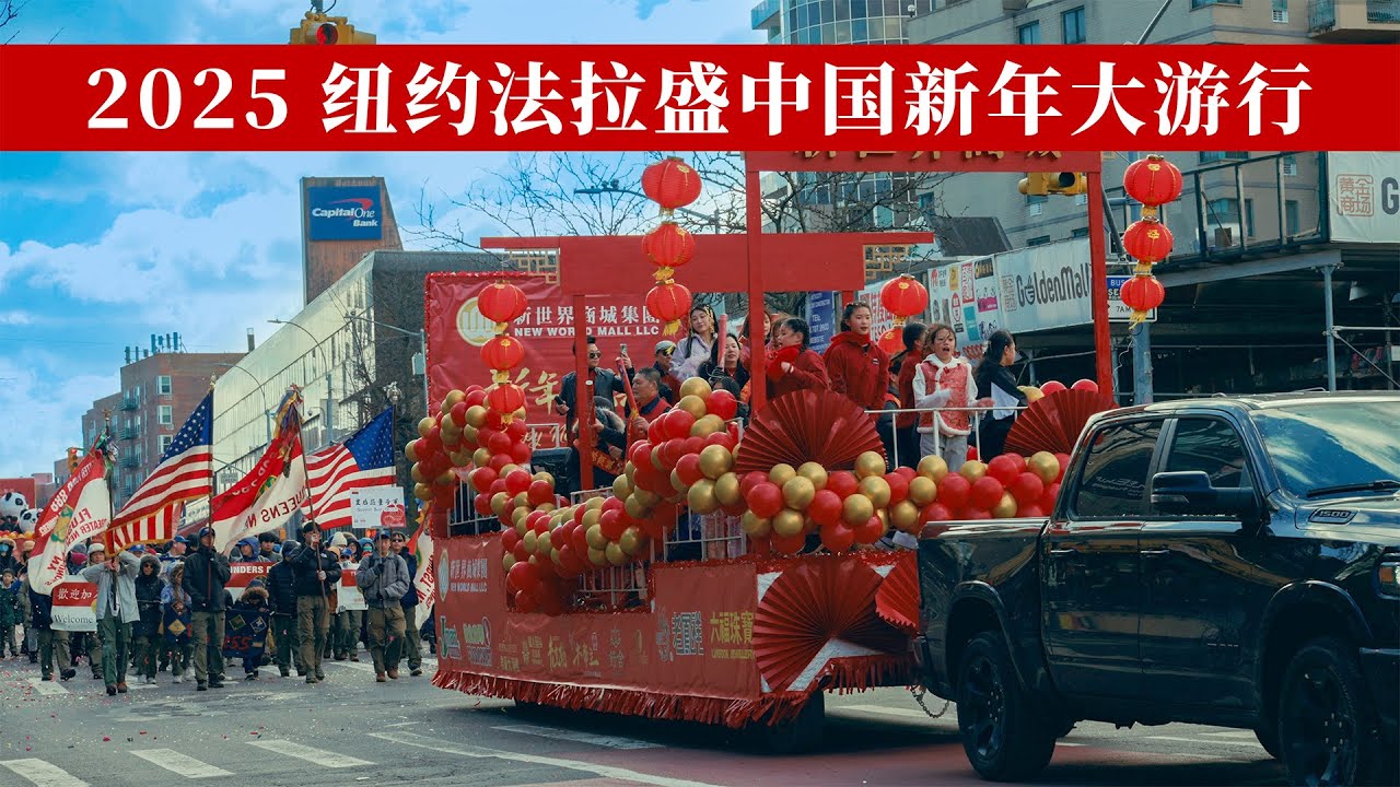2025年纽约法拉盛中国农历新年花车大游行【JJ的旅行日志 002】