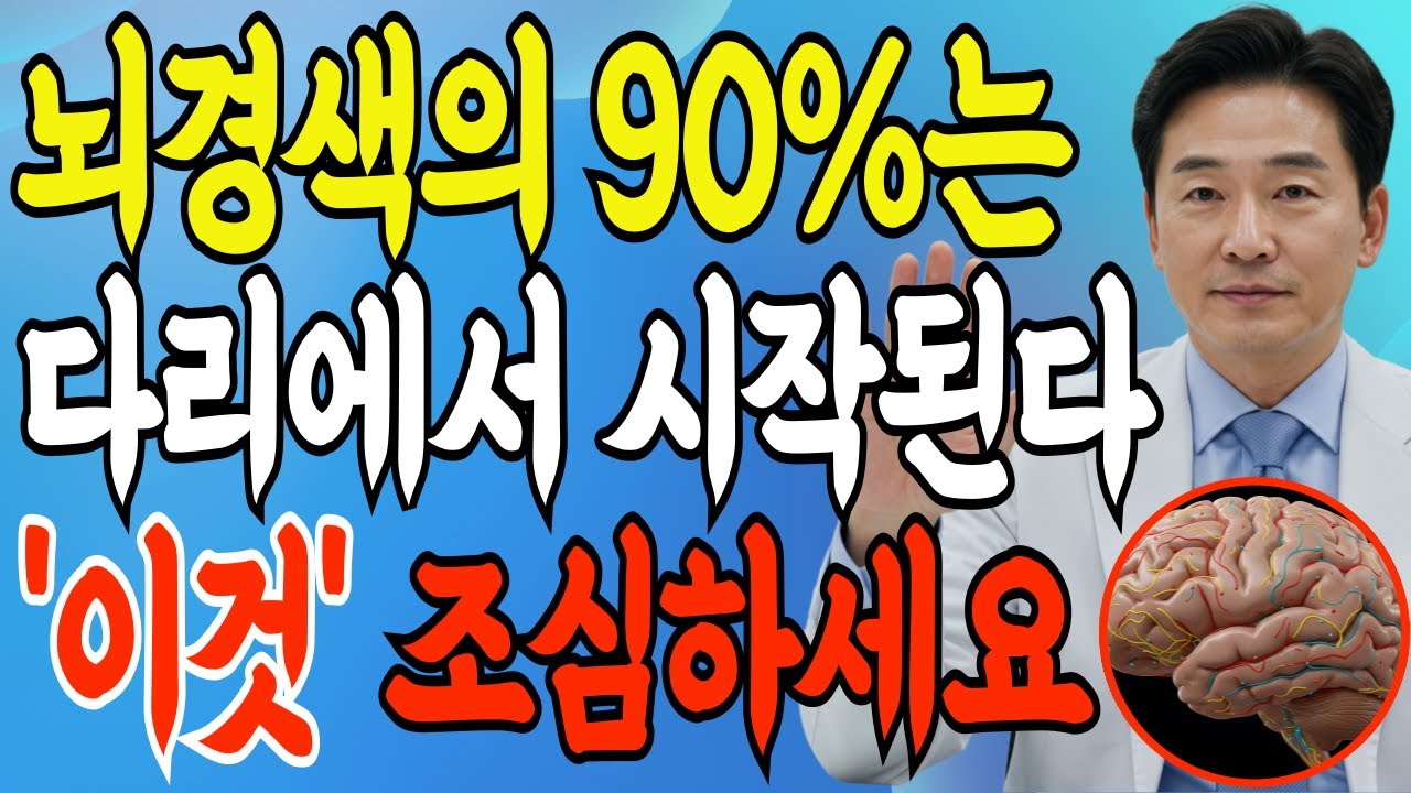 70대 사망률 1위 뇌경색, 다리에서 이런 신호를 보내면 즉시 병원으로 달려가세요 뇌경색 전조증상 7가지
