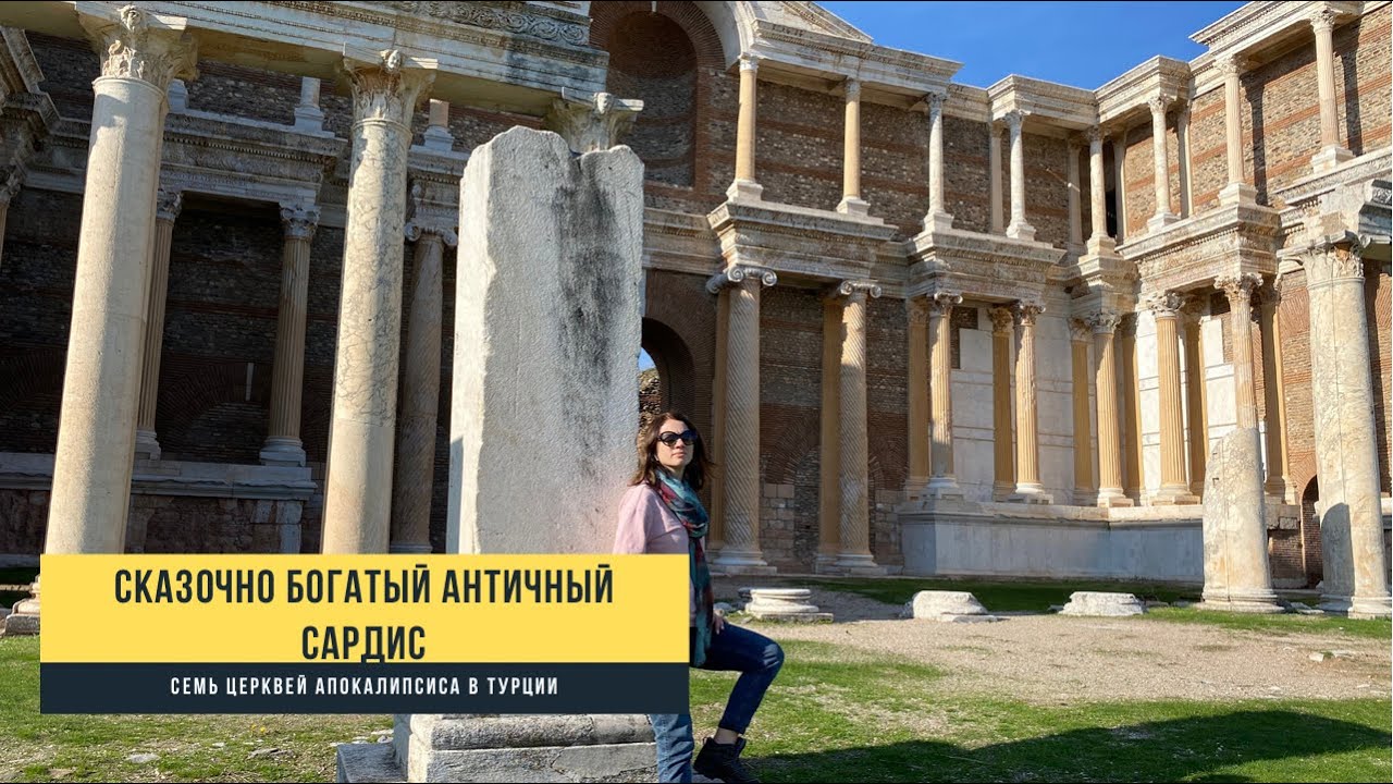 Сардис - самый богатый античный город. Семь церквей апокалипсиса в Турции