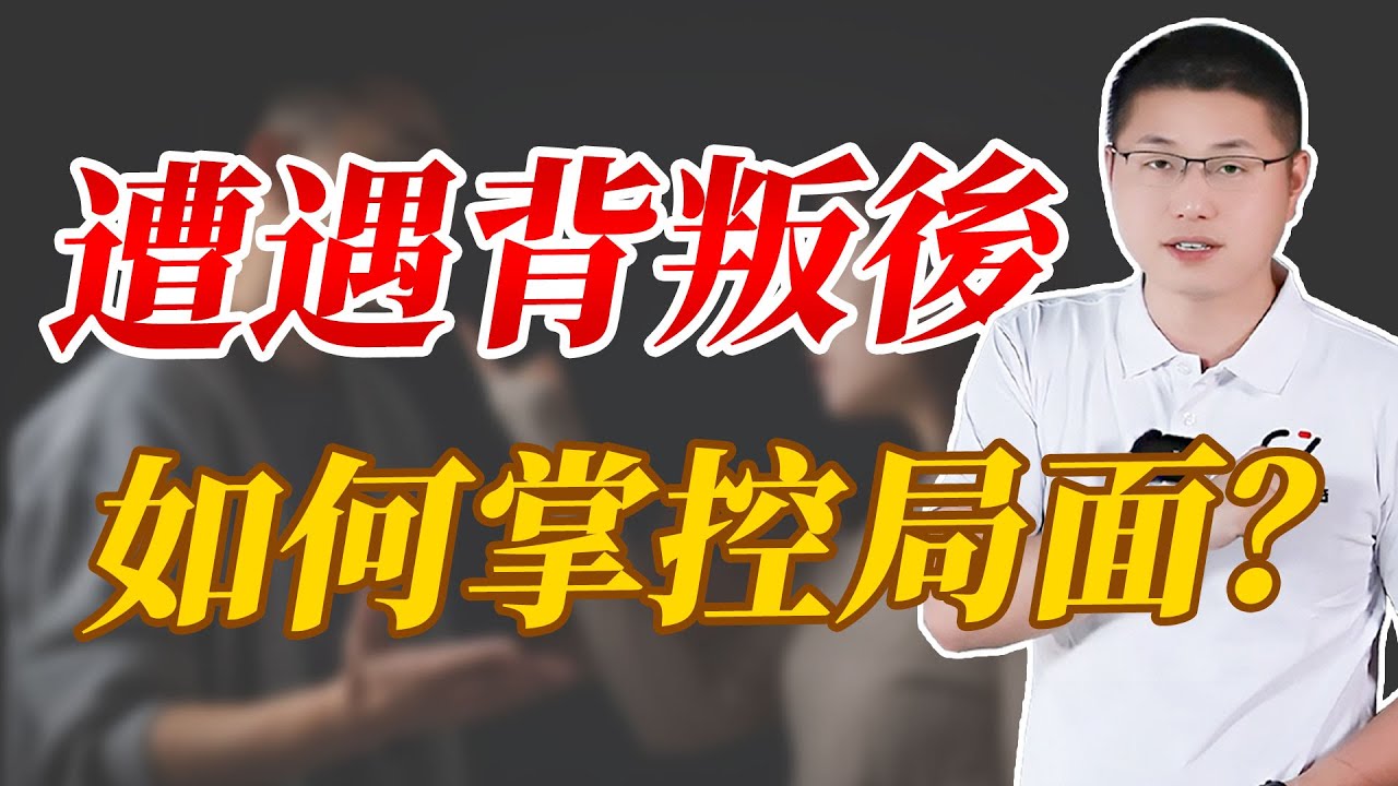 遭遇背叛後，如何掌控局面？#情感 #背叛