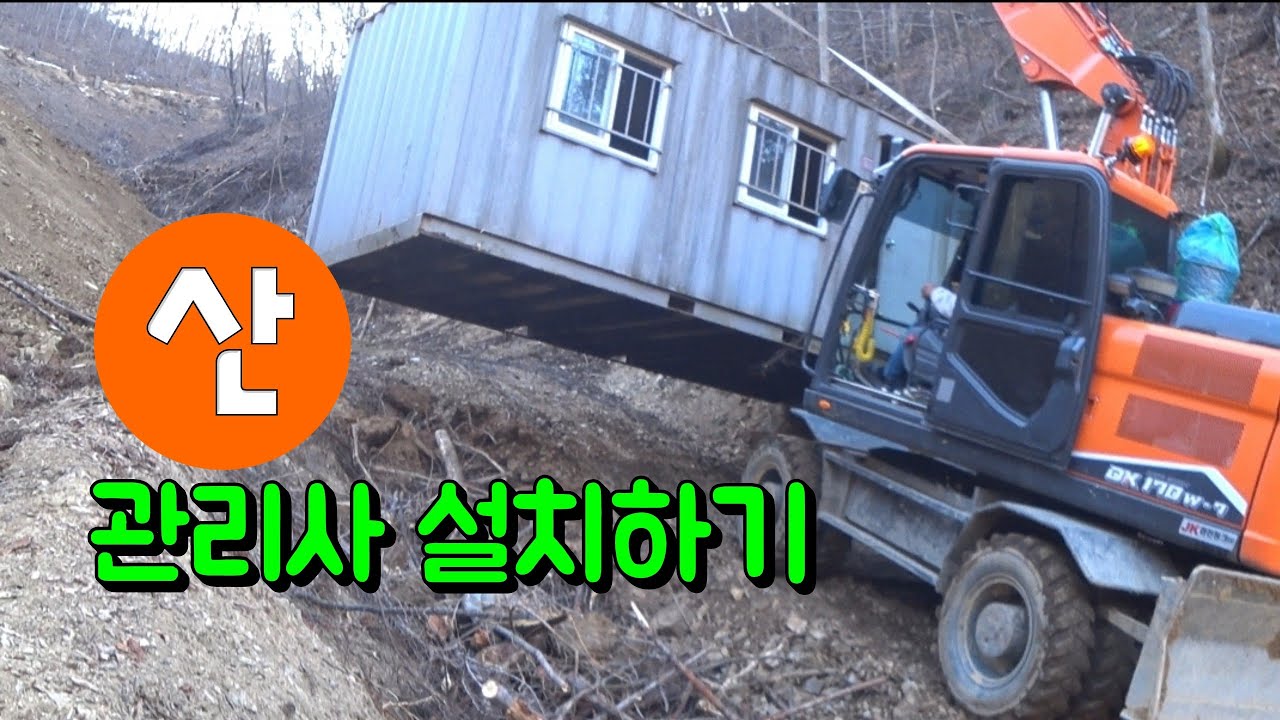 컨테이너 6w로 산림 관리사 설치하기.좁은 임도길로옮기다 개고생~