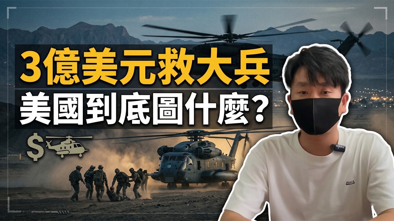 照妖鏡｜3億美元救大兵，美國到底圖什麼？