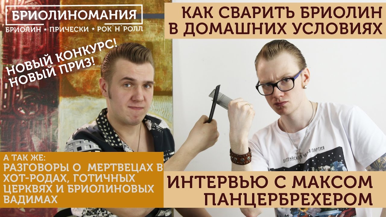 Интервью с варщиком | Как сварить бриолин дома | Состав помады для волос