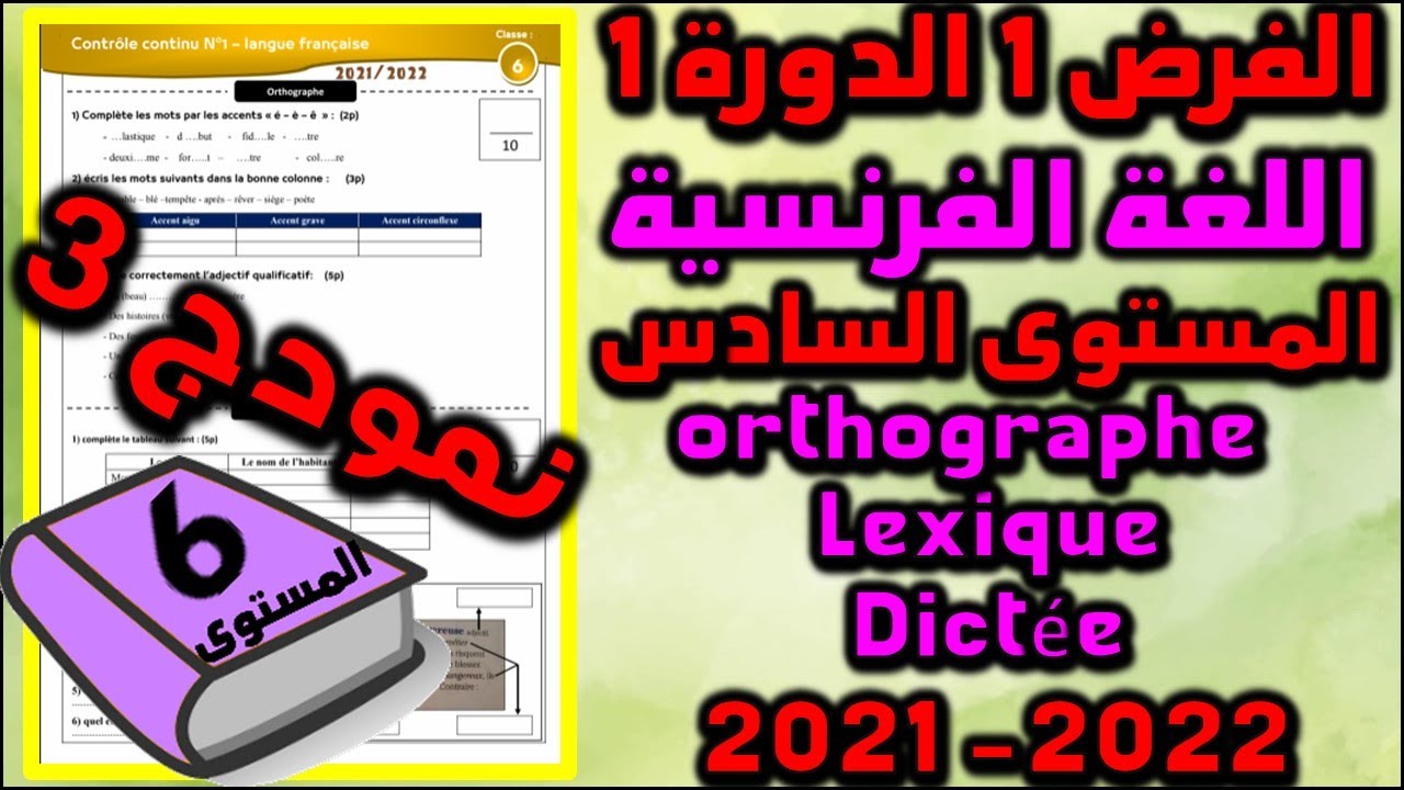 فروض المرحلة الأولى2021-2022 المستوى السادس الفرض الأول الدورة 1 فرض الفرنسية  ortho lexique dictée