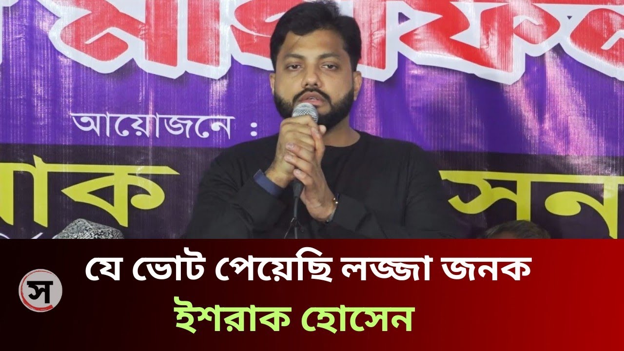 নির্বাচিত হওয়ার পরে ইশরাক যা বললেন | Bangladesh News | Shohoz Barta 