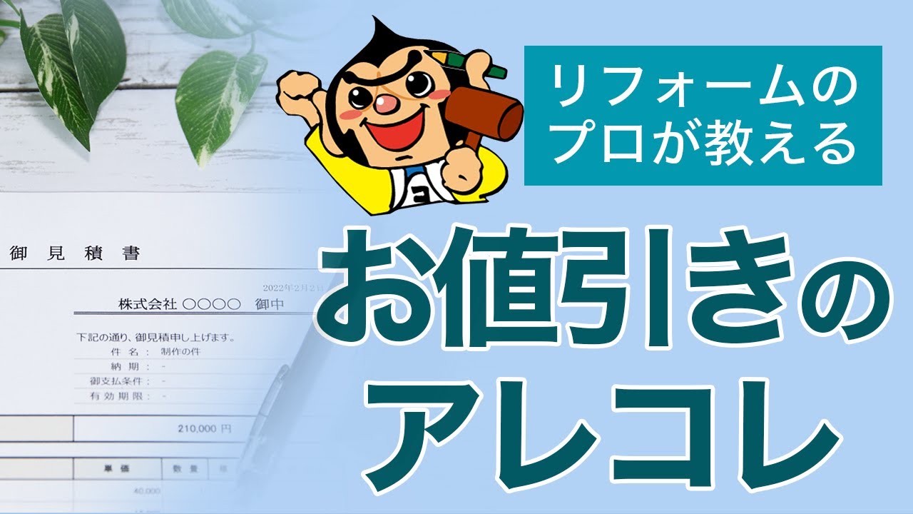 【神回】今回はエグった内容に触れます！リフォームの値切りってどうやるの？