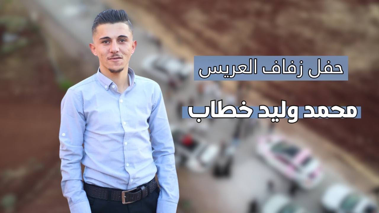 تغطية استديو Max_K لحفل زفاف العريس (محمد وليد خطاب).