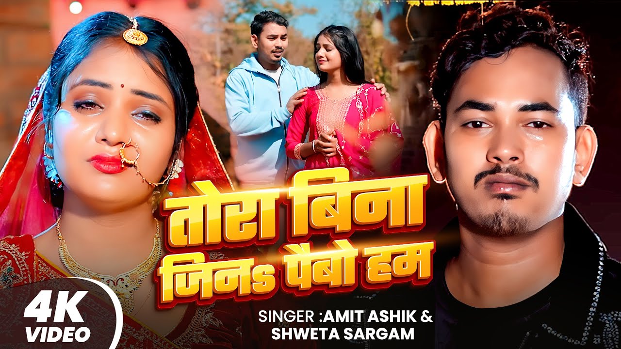 #Video | #Amit Ashik #Srishti Bharti | तोरा बिना जिनs पैबो हम | New Maghi Sad Song 2026