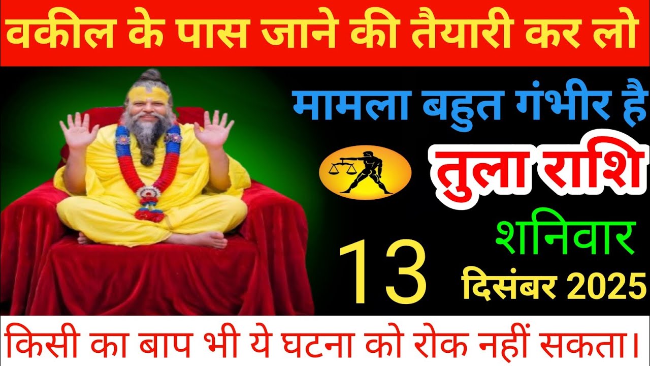 तुला राशि वाले वकील के पास जाने की तैयारी कर लो दिनांक 13 दिसंबर 2025 tula rashi jyotish 