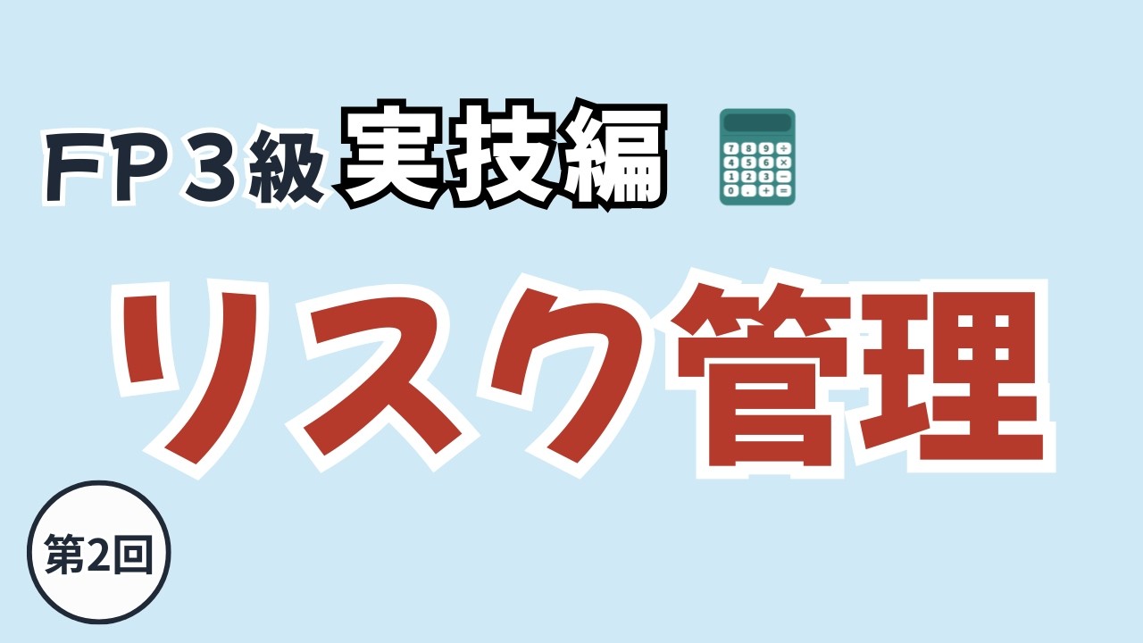 FP3級 実技攻略編② | 【資産設計提案業務 | リスク管理】の頻出ポイントを完全攻略！